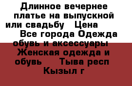 Длинное вечернее платье на выпускной или свадьбу › Цена ­ 11 700 - Все города Одежда, обувь и аксессуары » Женская одежда и обувь   . Тыва респ.,Кызыл г.